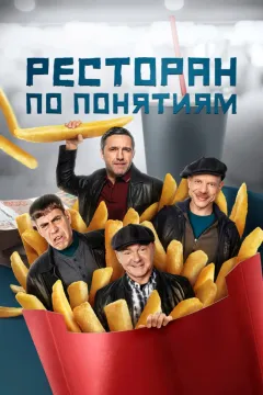 Ресторан по понятиям